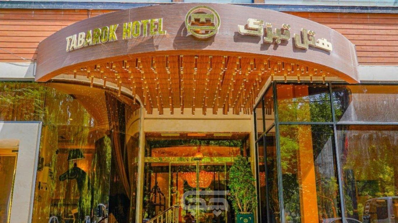 هتل تبرک مشهد ورودی