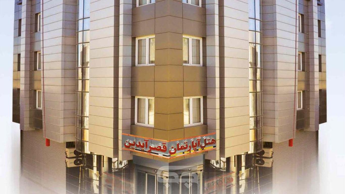 هتل آپارتمان قصر آیدین مشهد نمای بیرونی