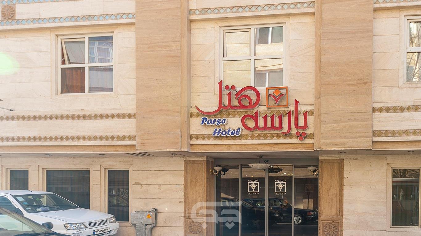 هتل پارسه مشهد نمای بیرونی