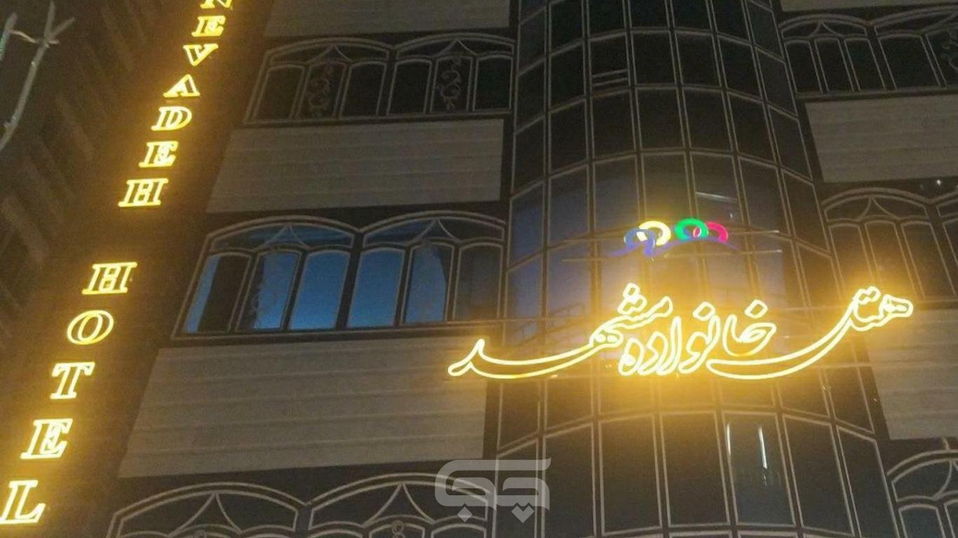 هتل خانواده مشهد نمای بیرونی