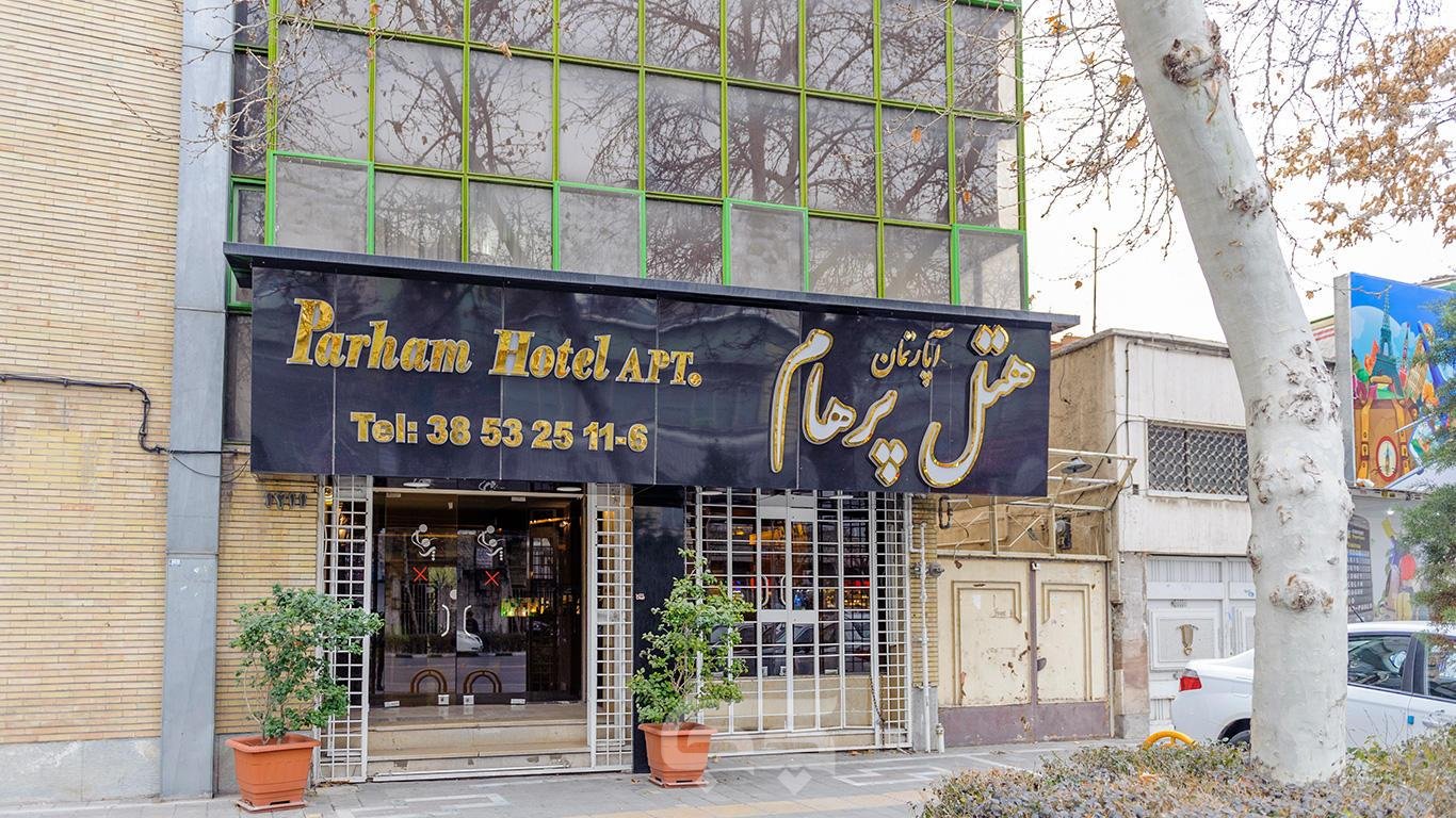 هتل آپارتمان پرهام مشهد نمای بیرونی 1