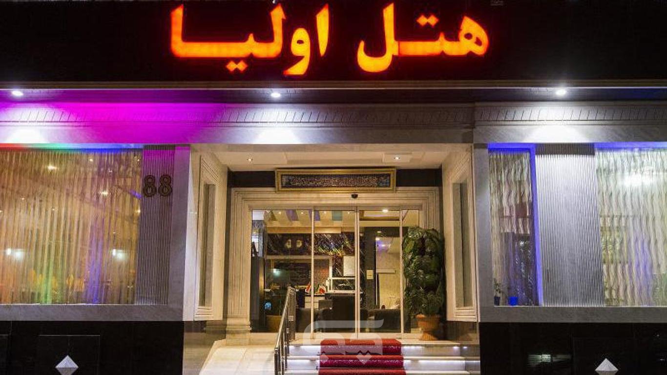 هتل اولیا مشهد نمای بیرونی