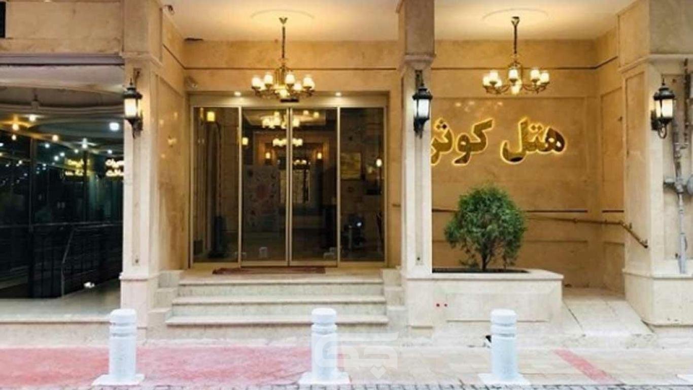 هتل کوثر مشهد نمای بیرونی 2