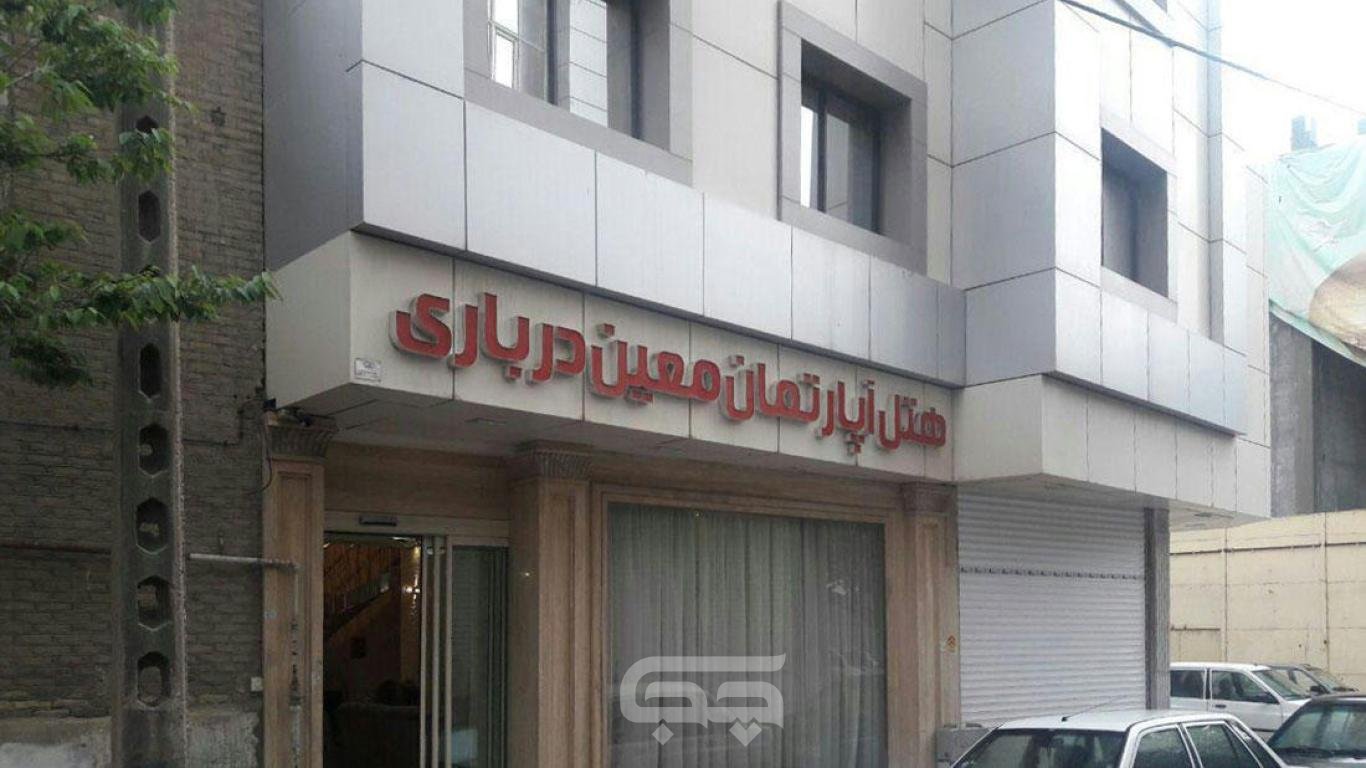 هتل آپارتمان معین درباری مشهد نمای بیرونی