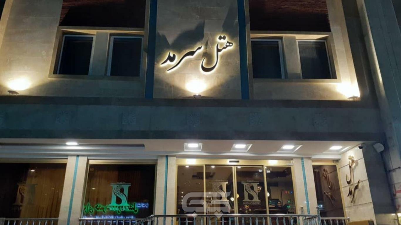 هتل سرمد مشهد نمای بیرونی 1